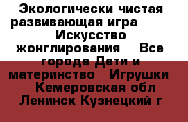 Экологически чистая развивающая игра JUGGY «Искусство жонглирования» - Все города Дети и материнство » Игрушки   . Кемеровская обл.,Ленинск-Кузнецкий г.